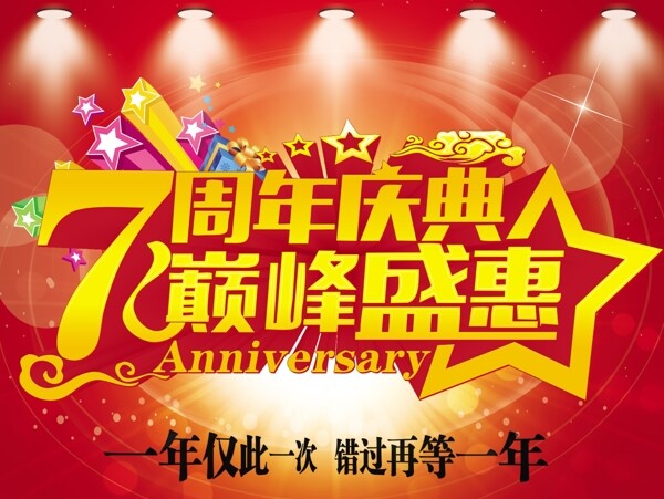 7周年庆