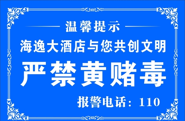 温馨提示严禁黄赌毒图片