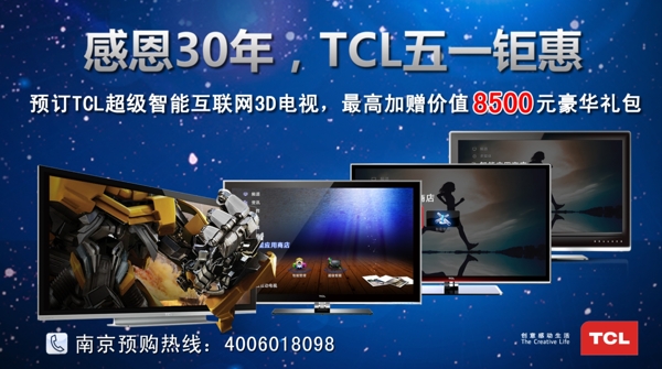 tcl王牌五一促销海报图片