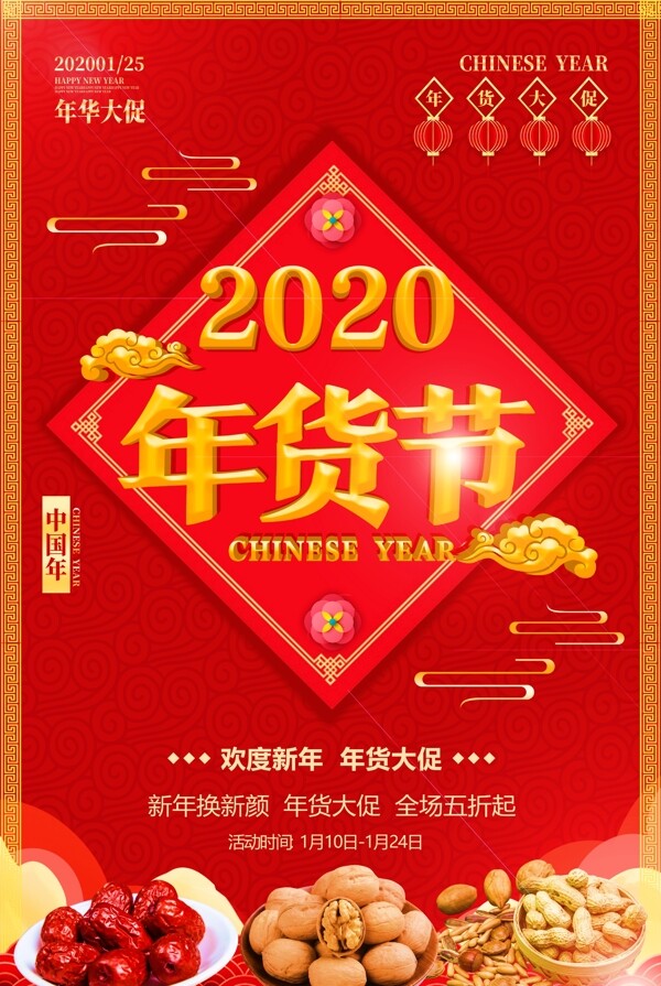 红色喜庆2020年货节海报