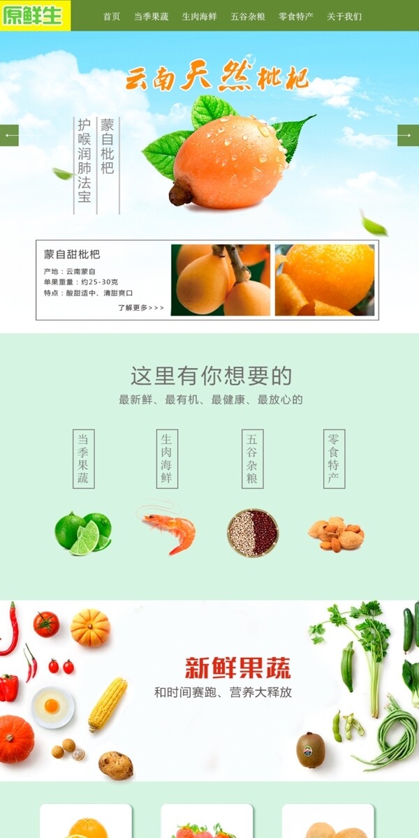 清新简约食物生鲜超市网页设计