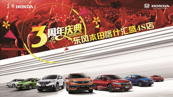 HONDA3周年店庆