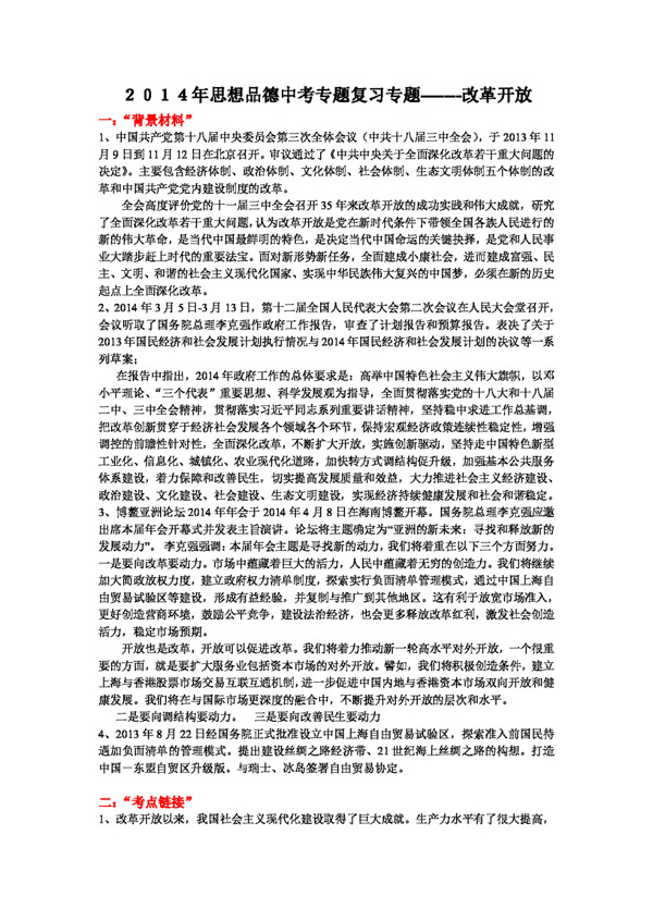 中考专区思想品德思想品德中考改革开放