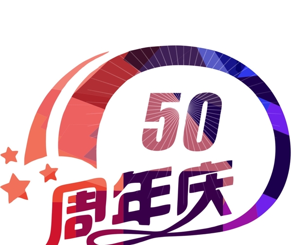 50周年庆