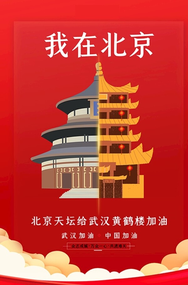 武汉加油北京天坛红色扁平海报