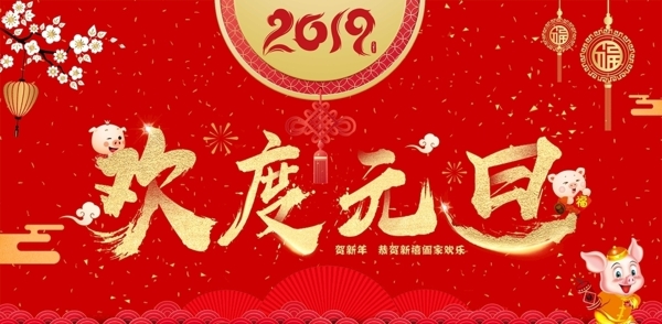 2019欢度元旦晚会