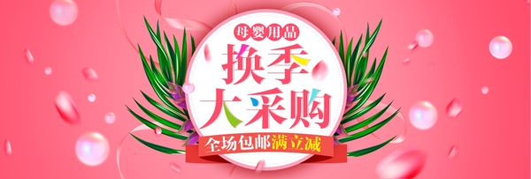 粉色清新花瓣母婴节电商淘宝促销海报模版