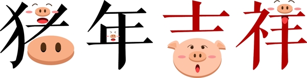 2019猪年吉祥艺术字可爱卡通原创可商用