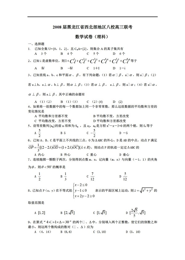 数学人教新课标B版黑龙江省西北部地区八校第二次联考理科试卷