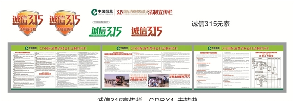 中国烟草诚信315法制宣传展板图片