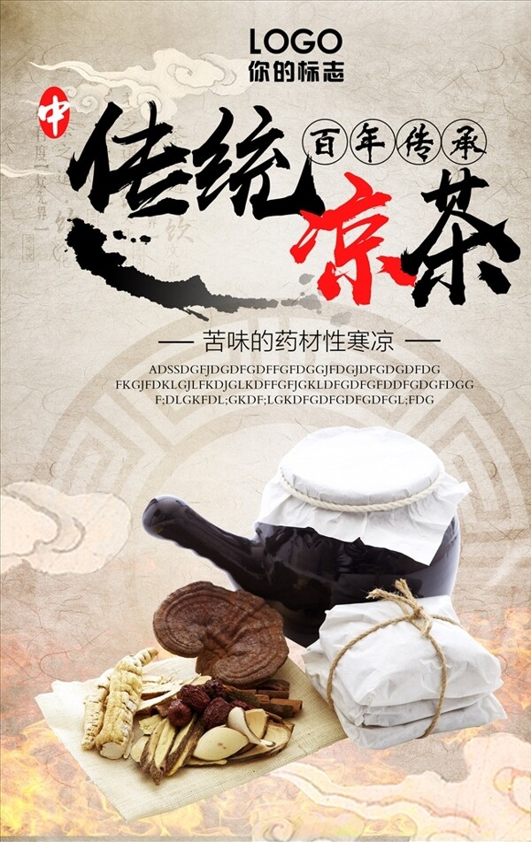 中国风养生凉茶饮料海报