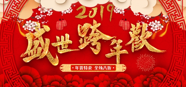 2019新春红色盛世跨年欢