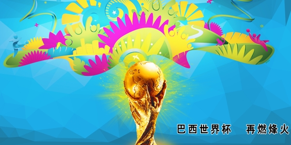 巴西世界杯来了海报
