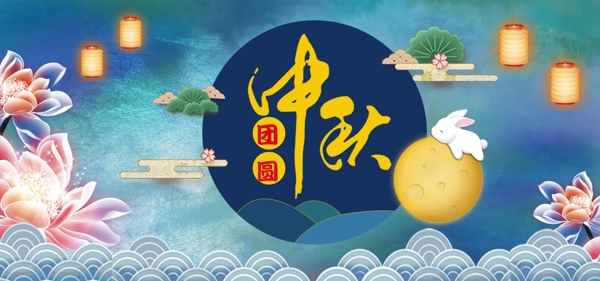 中秋中国风banner