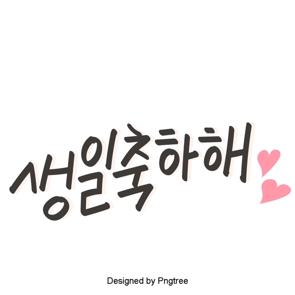 生日快乐美丽的韩国日常用语简单的手与材料的字体
