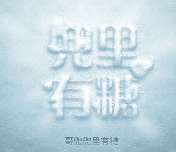 PSD冰雪效果文字图片