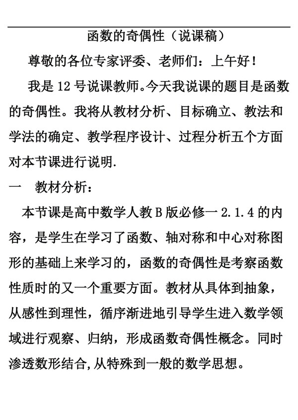 数学人教新课标B版函数的奇偶性说课教案