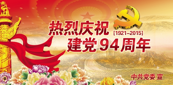 建党94周年图片