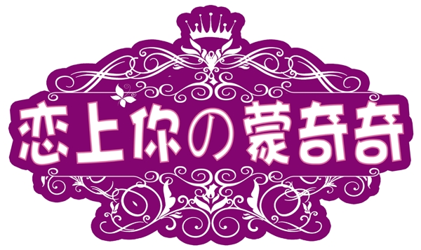 婚庆婚礼主题logo