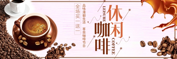 粉咖啡色简约咖啡节电商淘宝banner