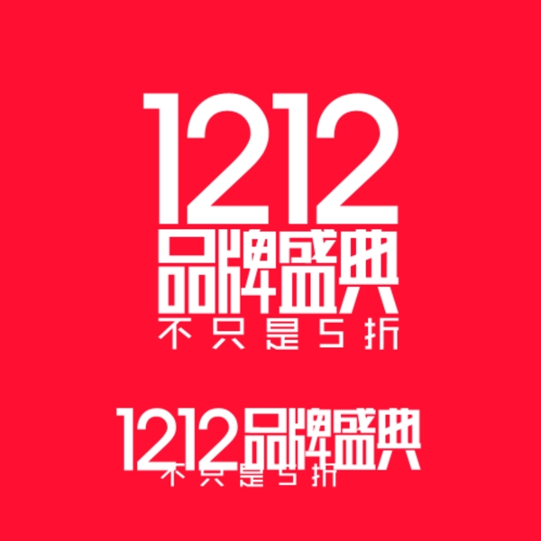 1212品牌盛典