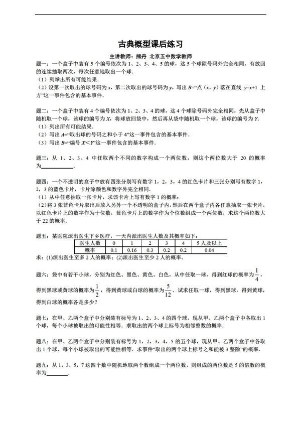 数学人教新课标A版A版必修三辅导讲义课后练习古典概型2份