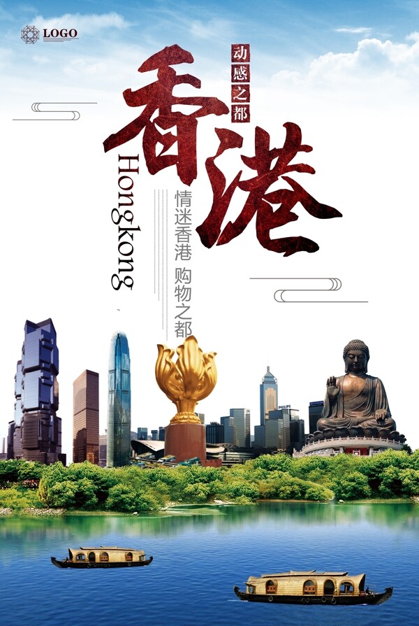 香港旅游休闲娱乐海报