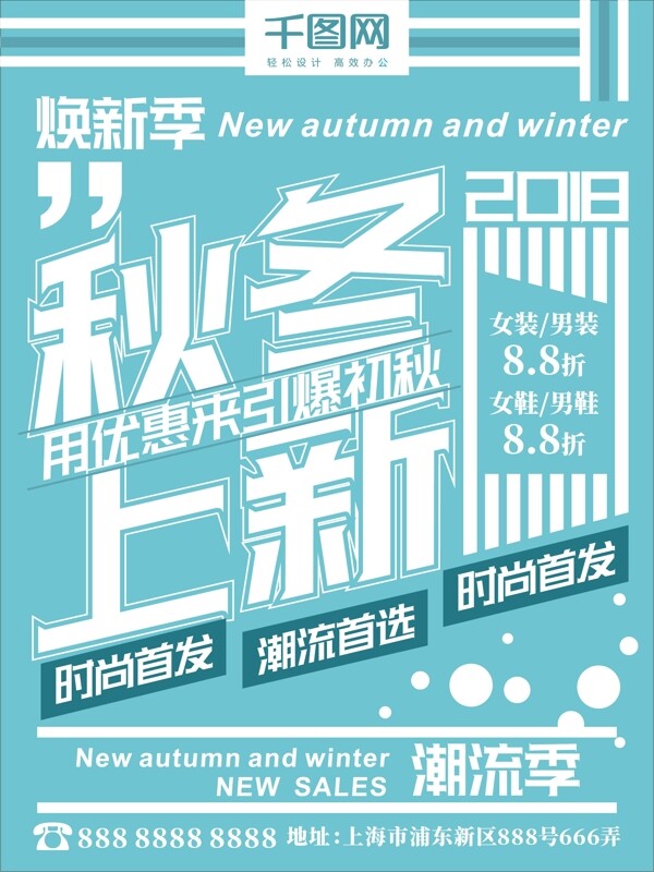 秋冬上新实验式版式蓝色促销海报