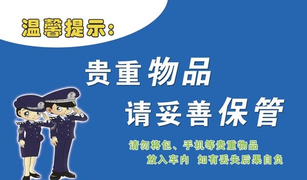 警察温馨提示图片