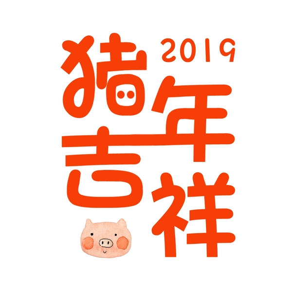 2019猪年猪年大吉新年节日电商用语新年活动橙色卡通