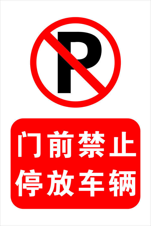 门前禁止停车