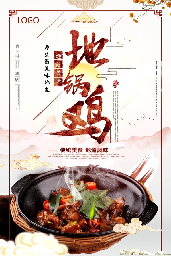中国风传统美食地锅鸡海报设计