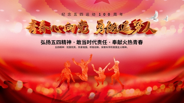 红色喜庆54青年节节日展板