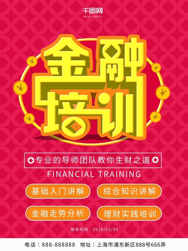 2019金融培训海报