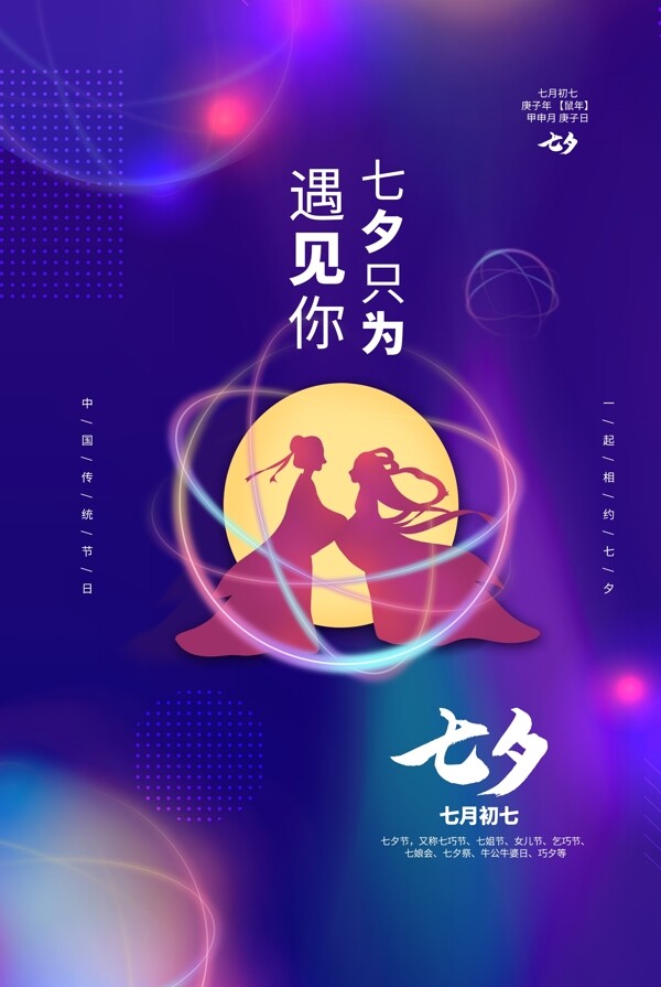 七夕情人节传统节日活动海报素材