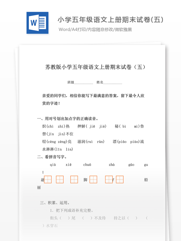 小学五年级语文上册期末试卷五苏教版