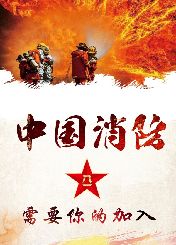 中国消防招聘