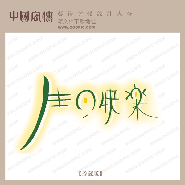 生日快乐06中文现代艺术字创意艺术字