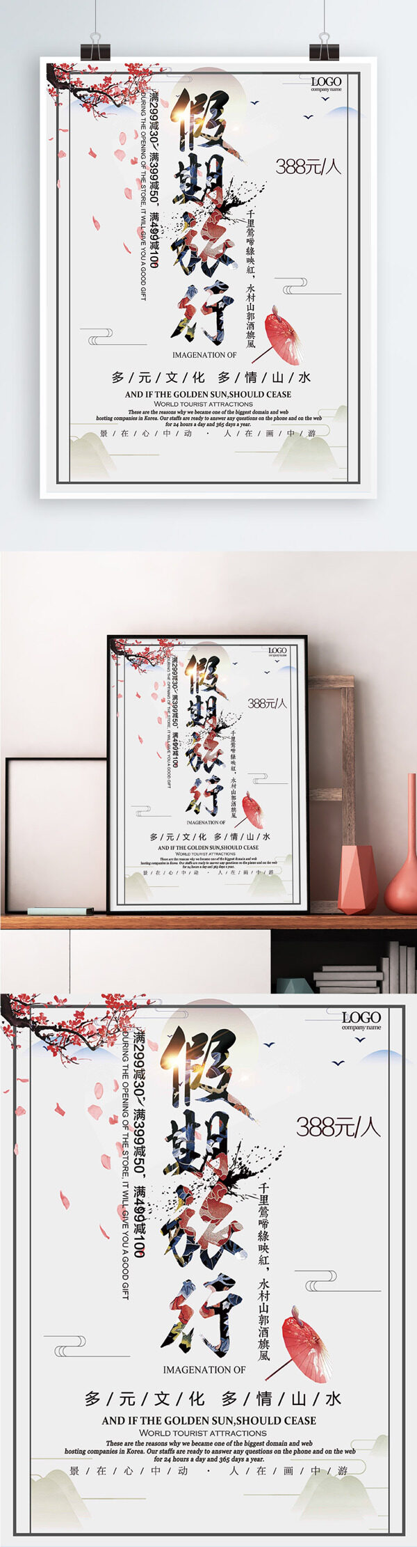 白色背景简约中国风假期旅游宣传海报