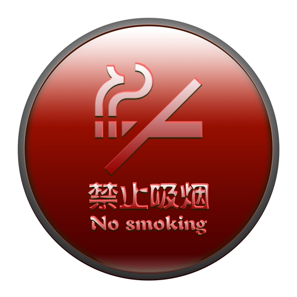 禁止吸烟标识图标商用素材