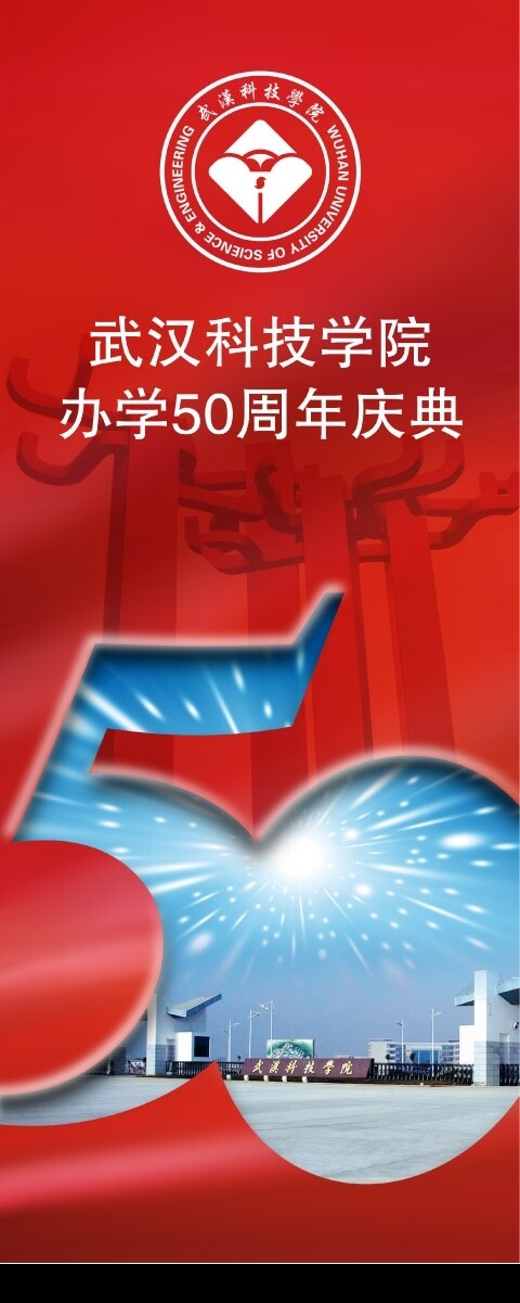 武汉科技学院办学50周年庆典02图片