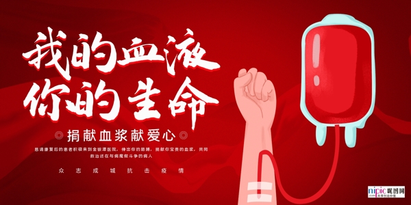 防控武汉疫情捐献血浆献血海报