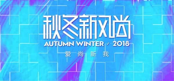 小清新秋冬新风尚banner