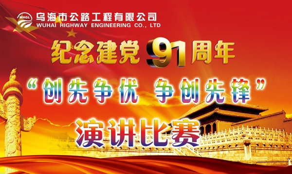 建党91周年图片