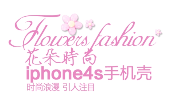 花朵iphone4s手机壳排版字体素材