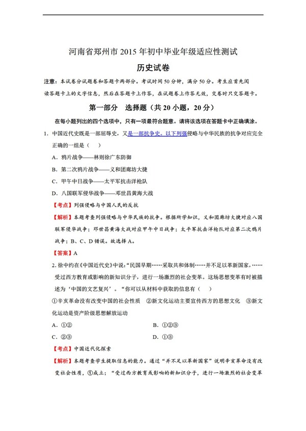 中考专区历史河南省郑州市初中毕业年级适应性测试二模试卷解析版