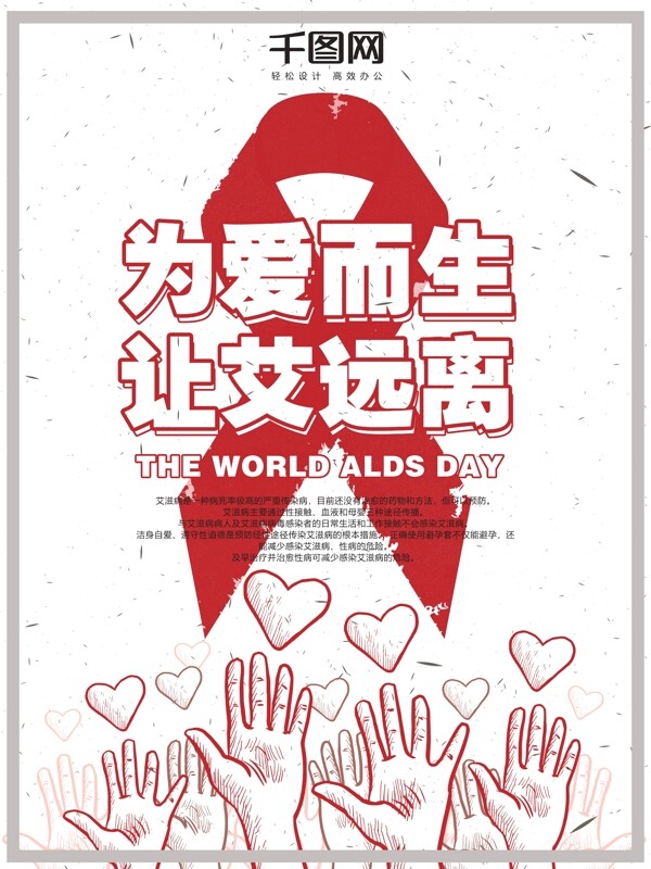 世界艾滋病日宣传公益海报PSD