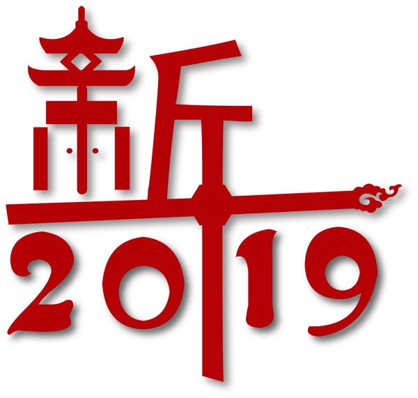 创意艺术字新年2019免抠图