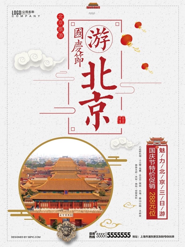 清新中国风国庆节北京旅游促销活动海报