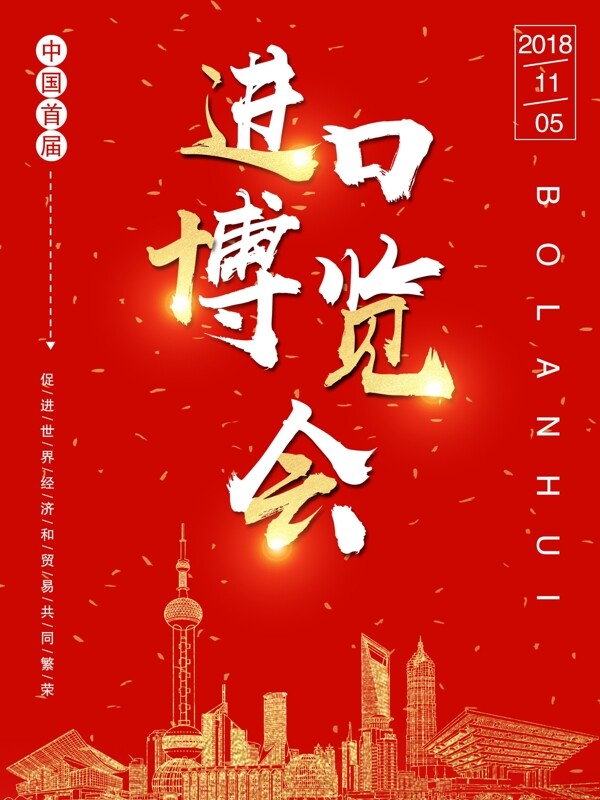 首届中国国际进口博览会海报